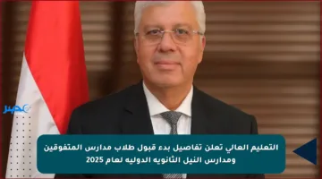 التعليم العالي تعلن تفاصيل بدء قبول طلاب مدارس المتفوقين ومدارس النيل الثانوية الدولية لعام 2025